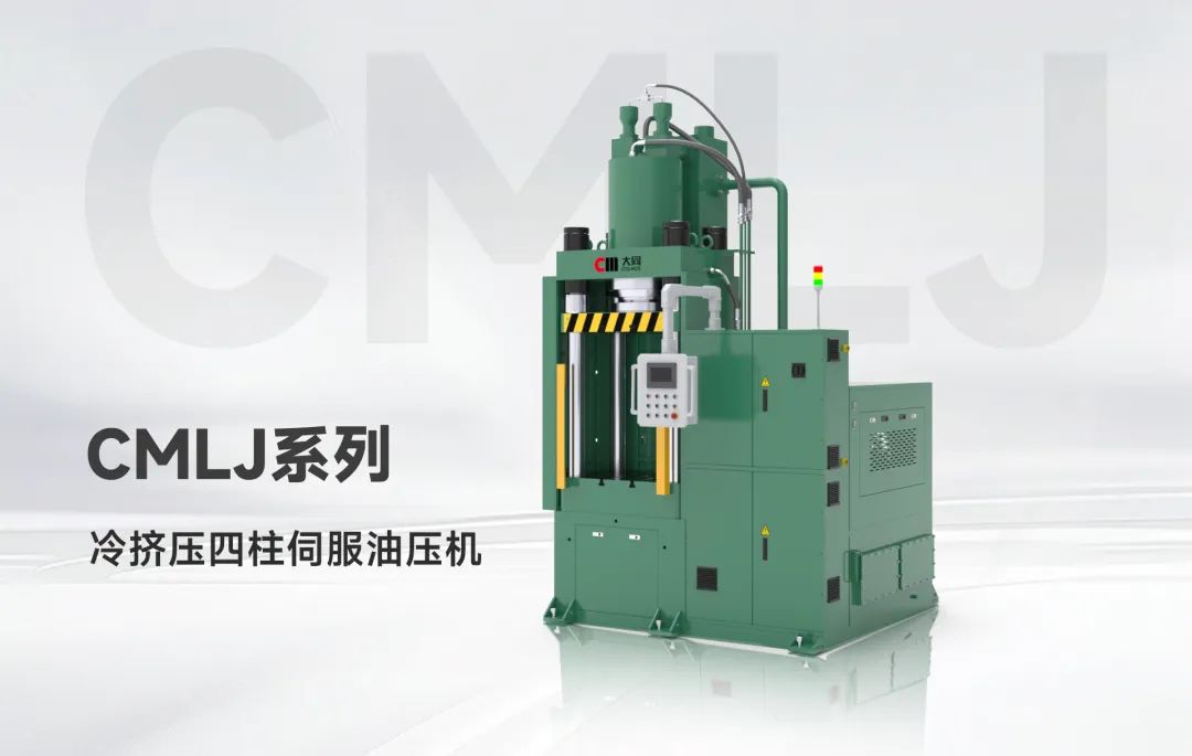 重庆立嘉展智造风暴 | 大同油压 CMLJ 系列油压机实力出圈