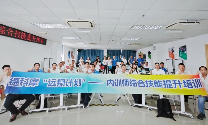 打造精英内训师助力企业高质量发展——德科摩启动“远翔计划”！