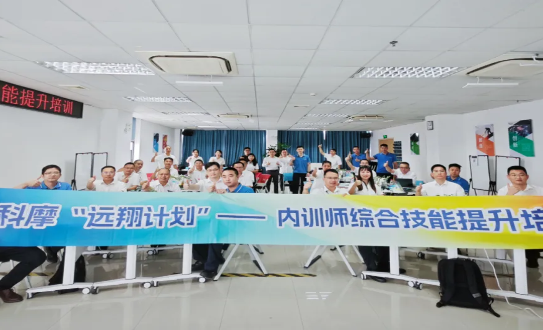 打造精英内训师助力企业高质量发展——德科摩启动“远翔计划”！