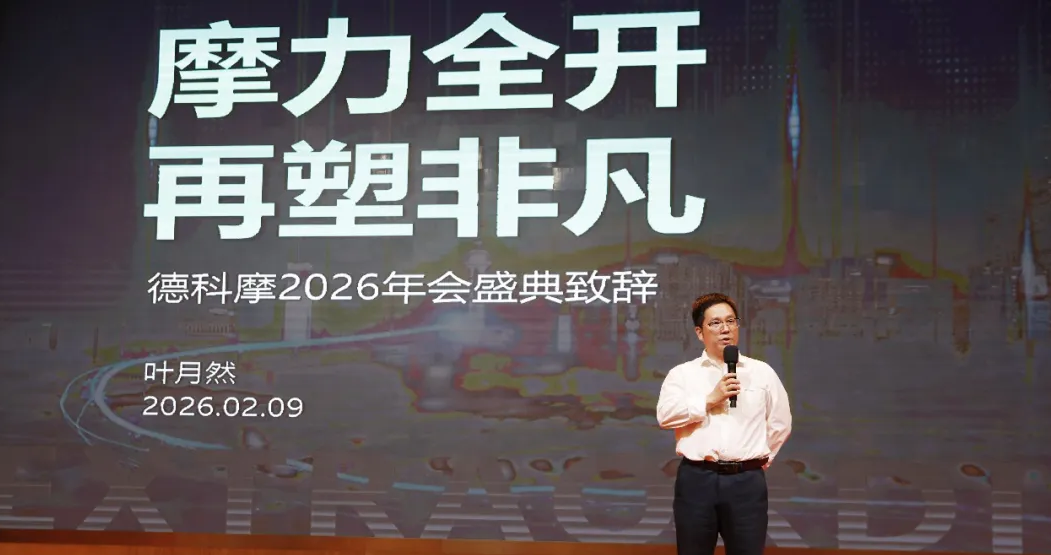 摩力全开，再塑非凡|德科摩总经理叶月然2026年会致辞