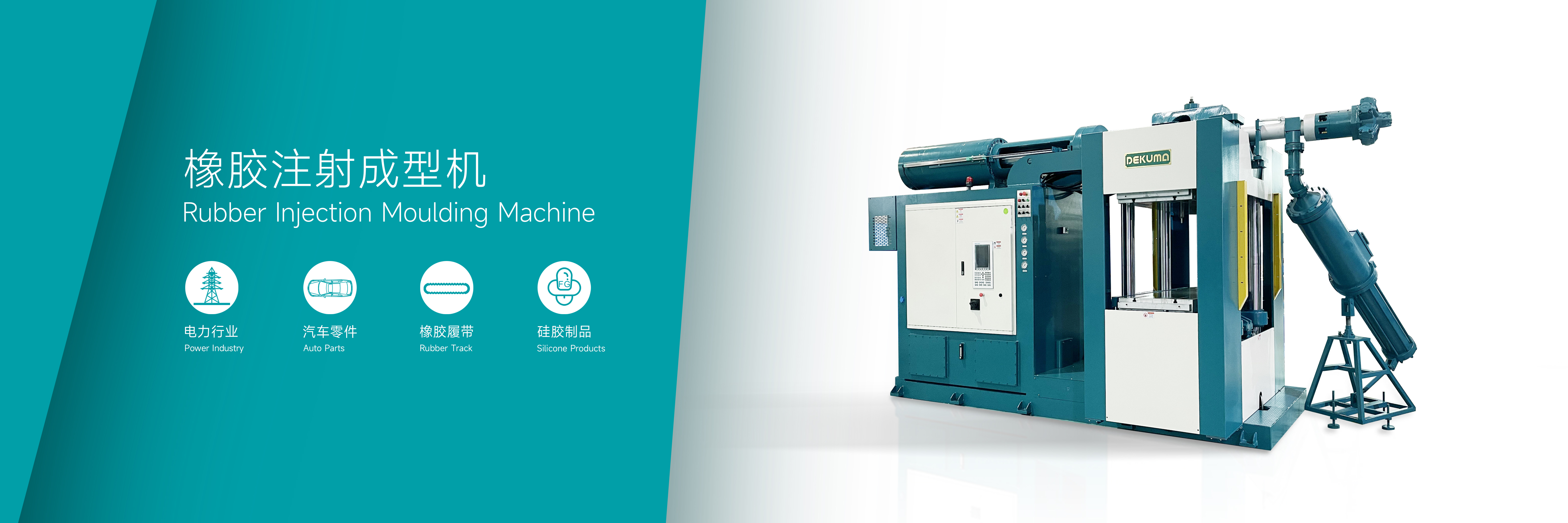 橡胶注射成型机