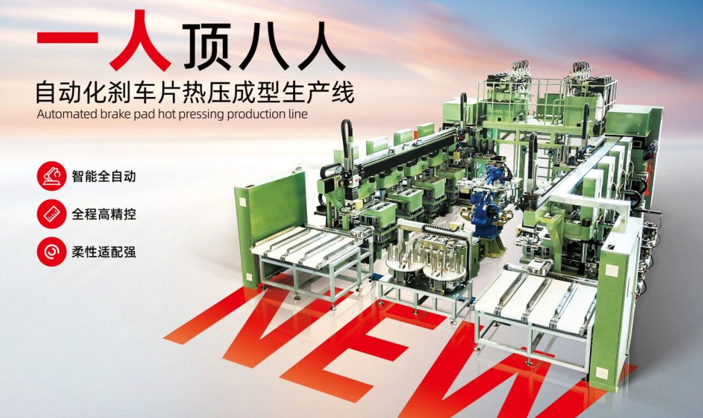 重磅！大同油压自动化刹车片热压成型生产线创新发布！